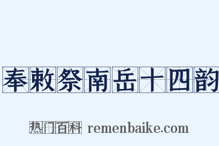 奉敕祭南岳十四韵是什么意思的图片